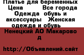 Платье для беременных › Цена ­ 700 - Все города Одежда, обувь и аксессуары » Женская одежда и обувь   . Ненецкий АО,Макарово д.